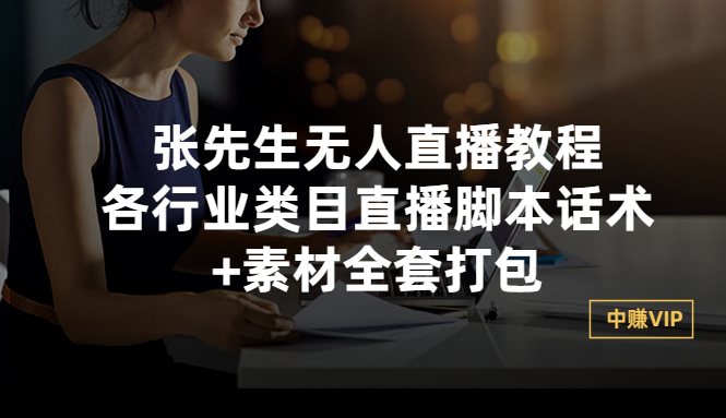 张先生无人直播教程：各行业类目直播脚本话术+素材全套打包|52搬砖-我爱搬砖网