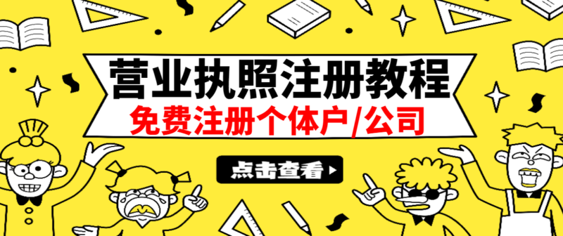 最新注册营业执照出证教程:一单100-500,日赚300+无任何问题|52搬砖-我爱搬砖网