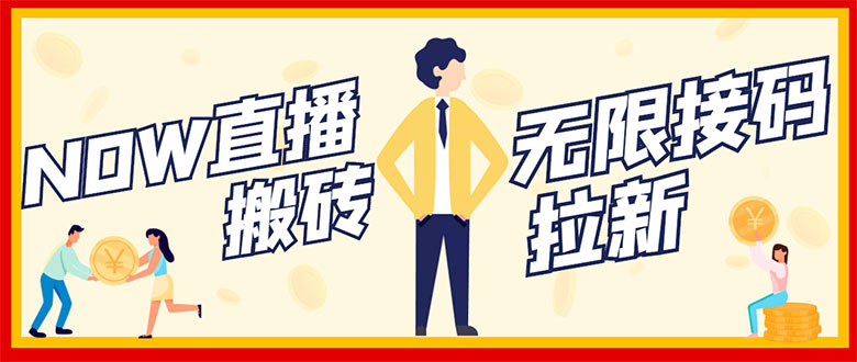 NOW直播无限拉新项目，一个号2-5块钱，单号每天稳定50+|52搬砖-我爱搬砖网