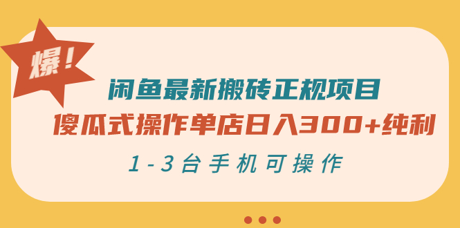 闲鱼最新搬砖正规项目：傻瓜式操作单店日入300+纯利，1-3台手机可操作|52搬砖-我爱搬砖网