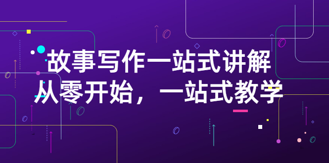 雪山扯电影·故事写作一站式讲解：从零开始，一站式教学|52搬砖-我爱搬砖网