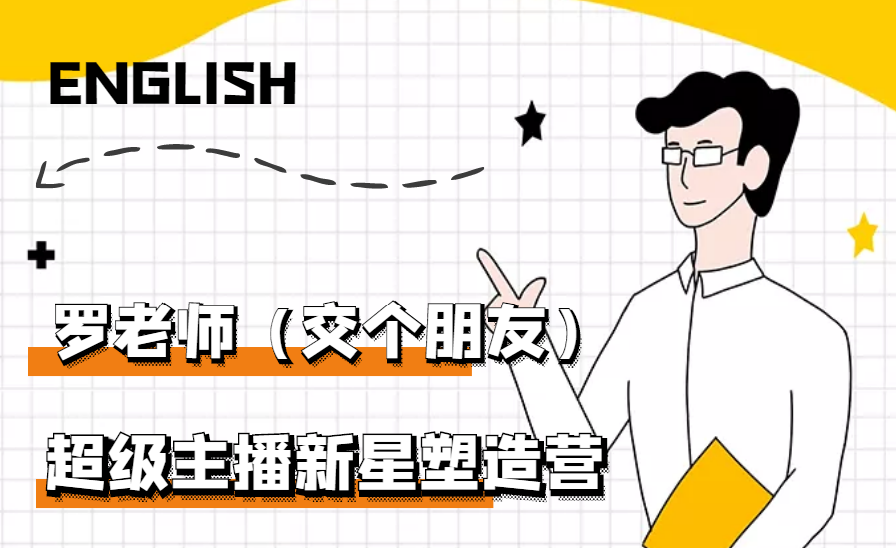 闪耀星主播塑造营2207期，3天2夜入门带货主播，懂人性懂客户成为王者销售|52搬砖-我爱搬砖网