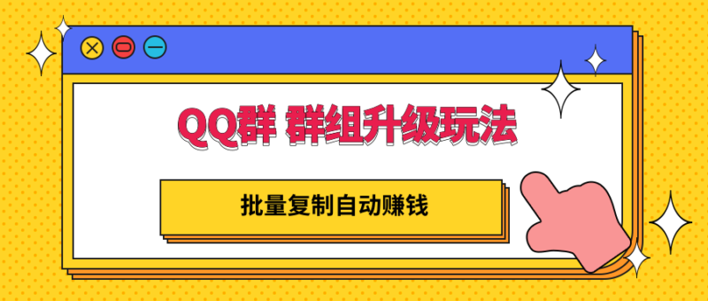 QQ群 群组升级玩法,批量复制自动赚钱,躺赚的项目|52搬砖-我爱搬砖网
