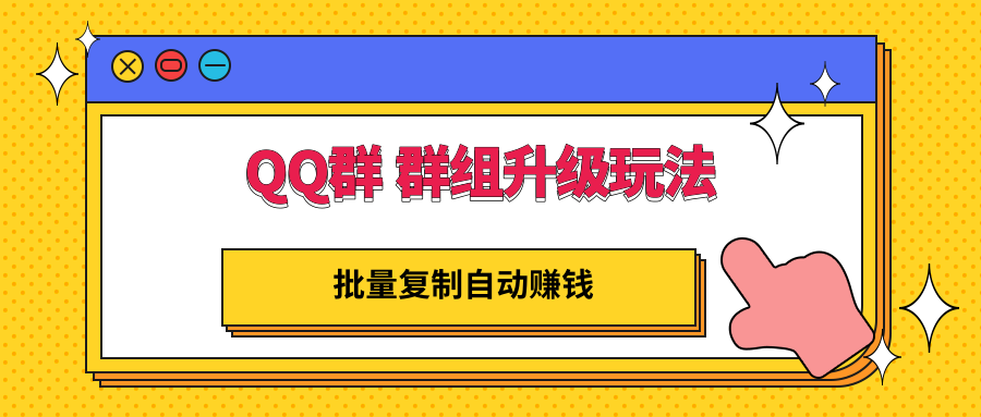 QQ群 群组升级玩法，批量复制自动赚钱，躺赚的项目|52搬砖-我爱搬砖网