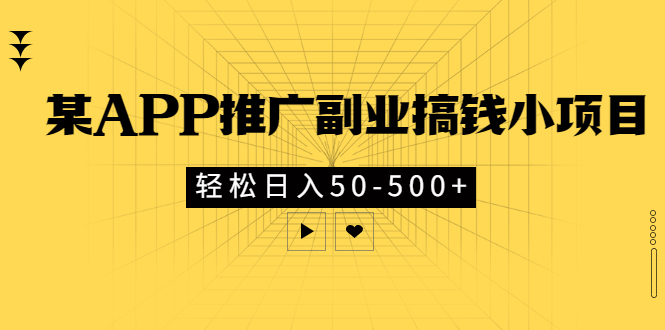 某APP推广副业搞钱小项目，轻松日入50-500+|52搬砖-我爱搬砖网