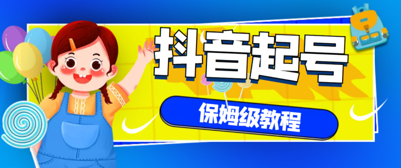 抖音独家起号教程，从养号到制作爆款视频【保姆级教程】|52搬砖-我爱搬砖网