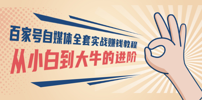 百家号自媒体全套实战赚钱教程，从小白到大牛的进阶 价值1980元|52搬砖-我爱搬砖网