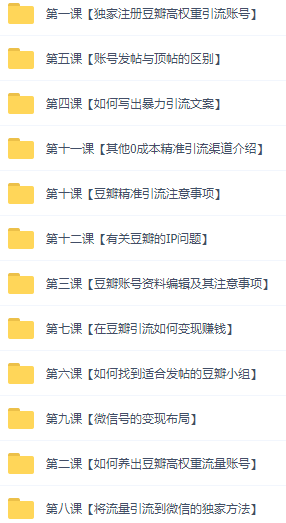 图片[5]|闲鱼+豆瓣：精准引流全系列课程，每天引流200+精准粉|52搬砖-我爱搬砖网