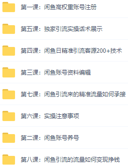 图片[3]|闲鱼+豆瓣：精准引流全系列课程，每天引流200+精准粉|52搬砖-我爱搬砖网