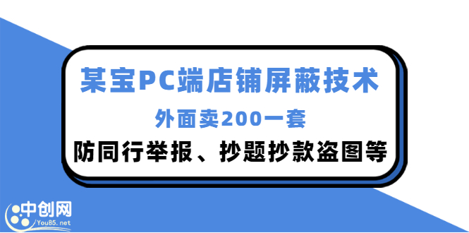 外面卖200的某宝PC端店铺屏蔽技术：防同行举报、抄题抄款盗图等！|52搬砖-我爱搬砖网