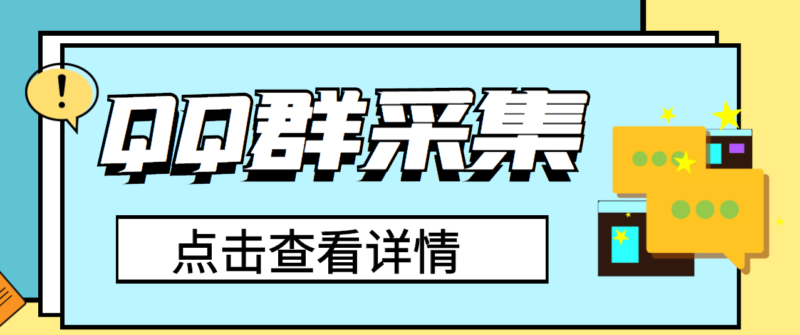 QQ群关键字采集免验证群脚本,轻松日加1000+【永久版脚本】|52搬砖-我爱搬砖网