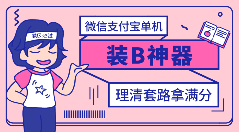 【营销必备】微信支付宝单机装B神器,修改任意金额,任意界面文字数据|52搬砖-我爱搬砖网