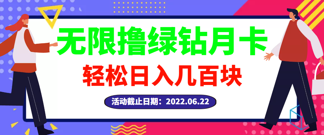 【高端精品】最新无限撸绿钻月卡兑换码项目，一单利润4-5，一天轻松几百块|52搬砖-我爱搬砖网