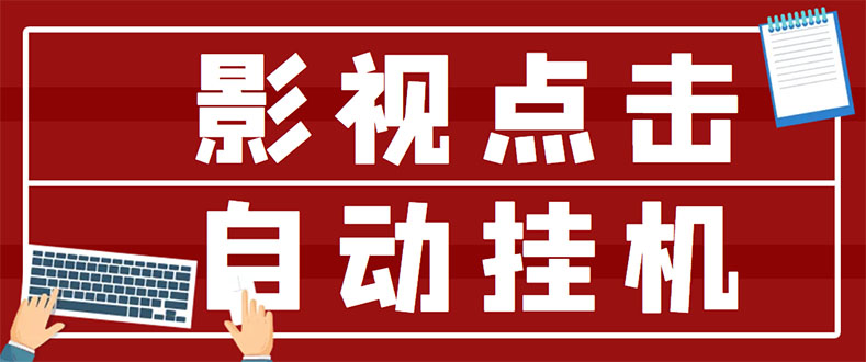 最新影视点击全自动挂机项目，一个点击0.038，轻轻松松日入300+|52搬砖-我爱搬砖网