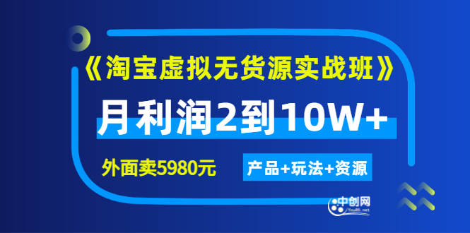 程哥《淘宝虚拟无货源实战班》线上第四期：月利润2到10W+（产品+玩法+资源)|52搬砖-我爱搬砖网