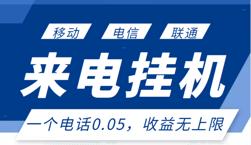 最新来电挂机项目,一个电话0.05,单日收益无上限|52搬砖-我爱搬砖网