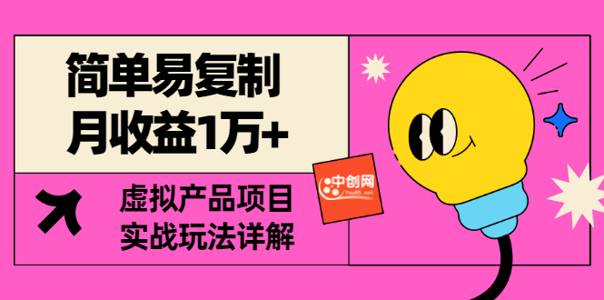 [某付费文章] 简单易复制 月收益1万+虚拟产品项目，实战玩法详解|52搬砖-我爱搬砖网