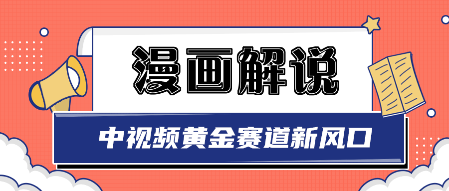 白宇社漫画解说项目，同步中视频赚取收益，黄金赛道 操作人少|52搬砖-我爱搬砖网