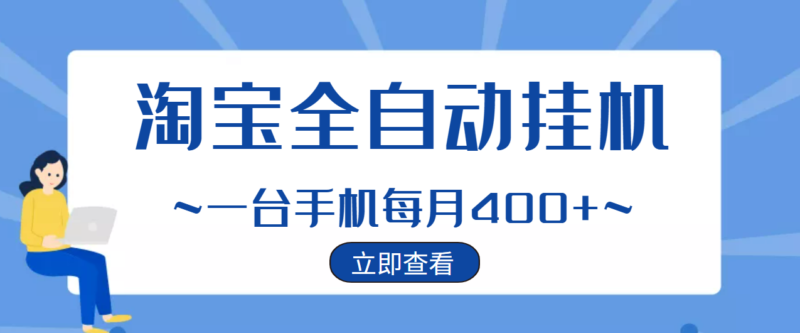 【稳定挂机】稳定2年的淘宝全自动挂机项目,一个手机单月收益300-400左右+|52搬砖-我爱搬砖网