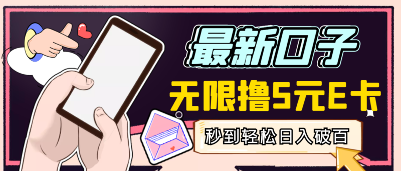 【高端精品】最新无撸5元E卡项目,无限接码秒到,一单利润3.5,日入1000+|52搬砖-我爱搬砖网
