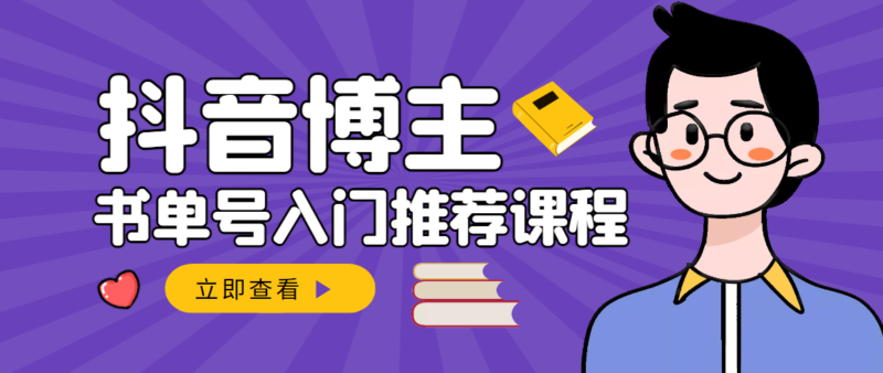 跟着抖音博主陈奶爸学抖音书单变现，从入门到精通 0基础抖音赚钱|52搬砖-我爱搬砖网