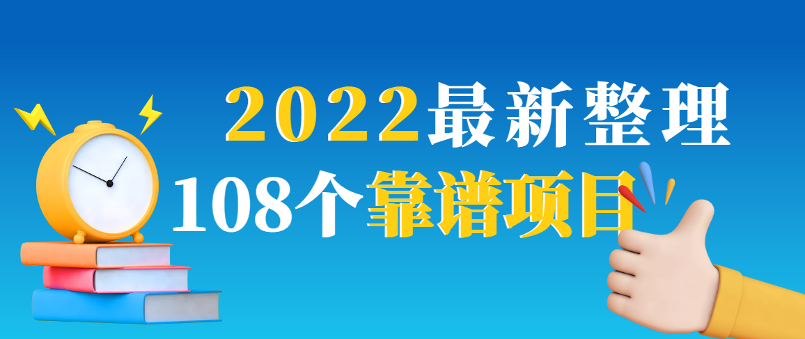 2022最新整理108个热门项目：日入580+月赚10W+精准落地，不割韭菜！|52搬砖-我爱搬砖网