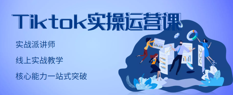 TikTok实操运营课,手把手账号实战,适合零基础Tiktok新人|52搬砖-我爱搬砖网