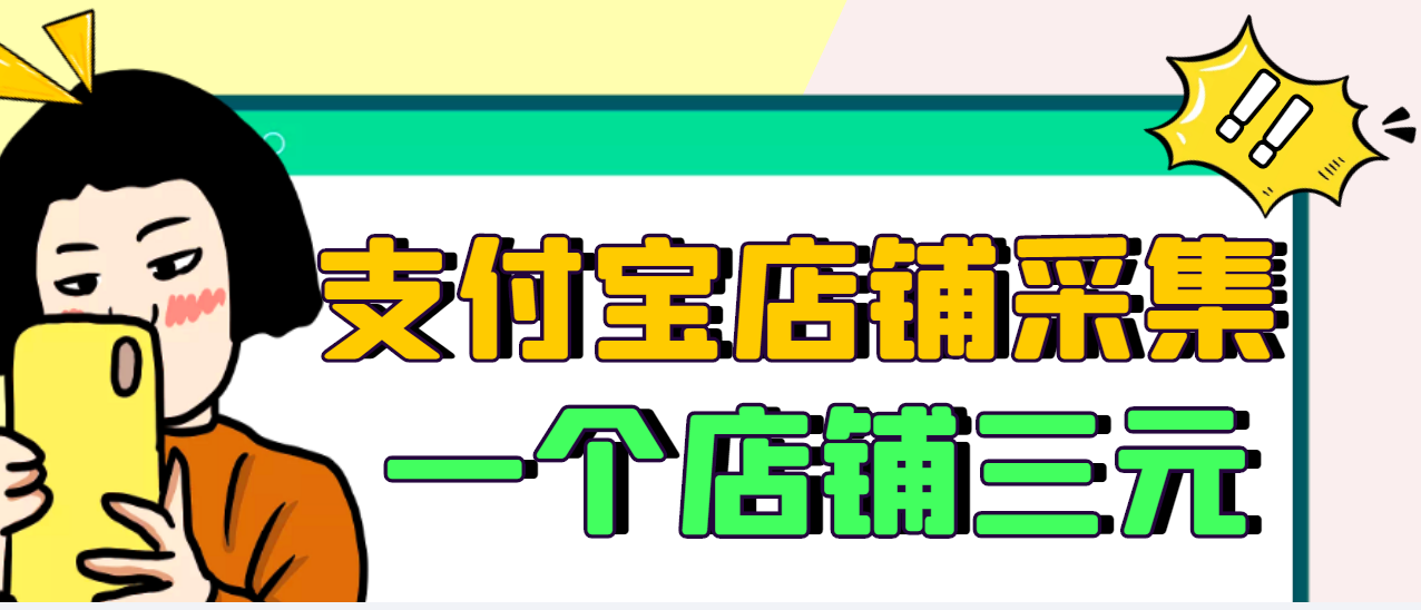 【信息差项目】支付宝店铺采集项目，只需拍三张照片，轻松日赚300-500|52搬砖-我爱搬砖网