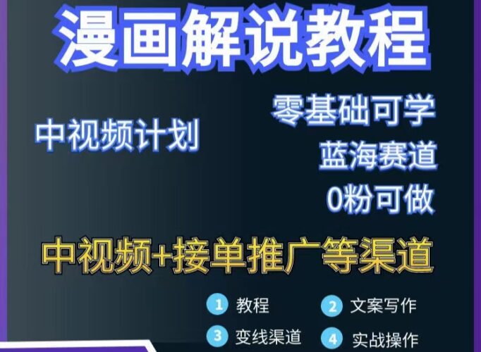 漫画解说保姆级教程,彻底解决版权问题,轻松月入10000+|52搬砖-我爱搬砖网