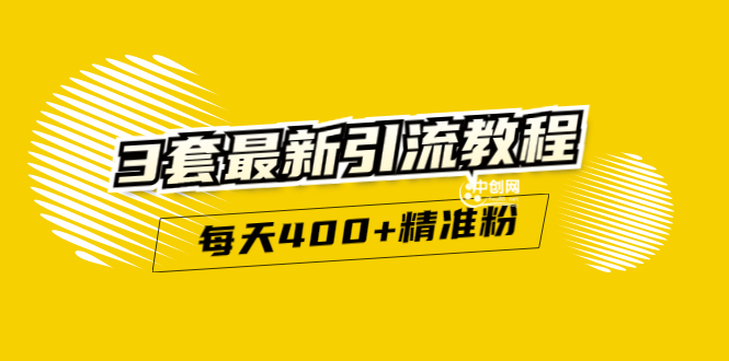 精准引流每天200+2种引流每天100+喜马拉雅引流每天引流100+(3套教程)无水印|52搬砖-我爱搬砖网