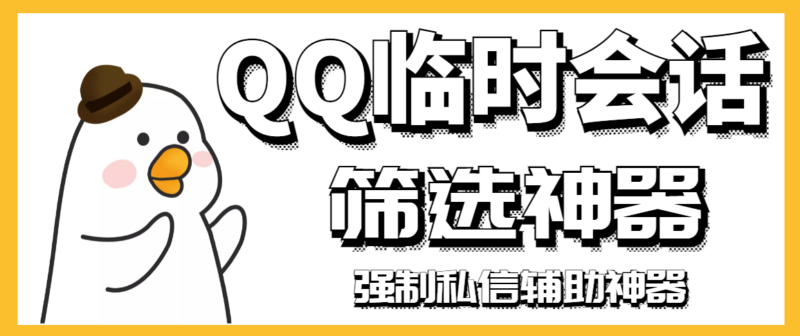 【引流必备】QQ临时会话筛选软件，配合强制私信软件百分百私信|52搬砖-我爱搬砖网