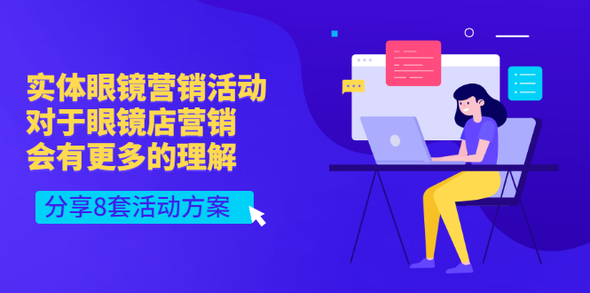 实体眼镜营销活动，对于眼镜店营销会有更多的理解，分享8套活动方案|52搬砖-我爱搬砖网