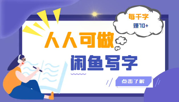 人人可做的闲鱼写字小商机项目，每千字可赚70+|52搬砖-我爱搬砖网