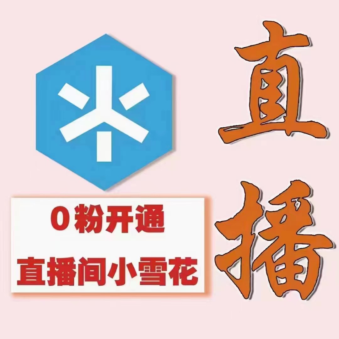 图片[2]|最近超火的抖音直播间开通小雪花业务|52搬砖-我爱搬砖网