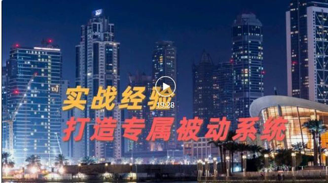 9年引流实战经验，0基础教你建立专属引流系统无水印|52搬砖-我爱搬砖网