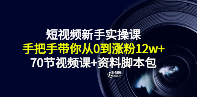 短视频新手实操课：手把手带你从0到涨粉12w+|52搬砖-我爱搬砖网