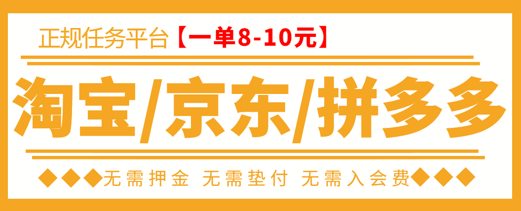 外面卖499的京东/拼夕夕/淘宝任务项目，TB助手，低保日入100+【教程+软件】|52搬砖-我爱搬砖网