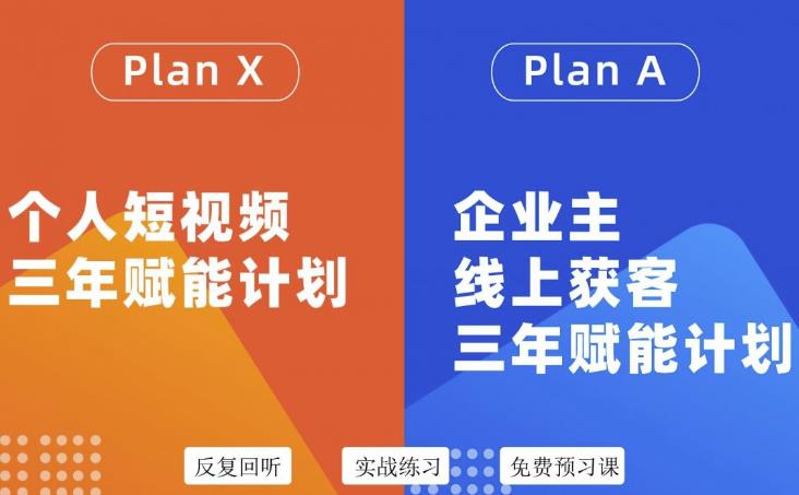 自媒体&企业双开，个人短视频三年赋能计划，企业主线上获客3年赋能计划|52搬砖-我爱搬砖网