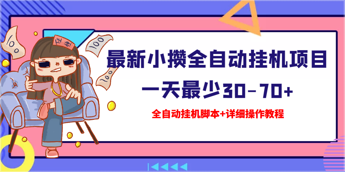 【高端精品】最新小攒全自动挂机项目 一天最少30-70+【挂机脚本+操作教程】|52搬砖-我爱搬砖网