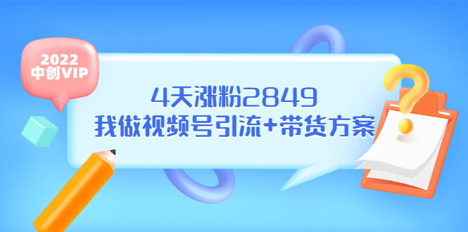 某公众号付费文章《4天涨粉2849，我做视频号引流+带货方案》|52搬砖-我爱搬砖网