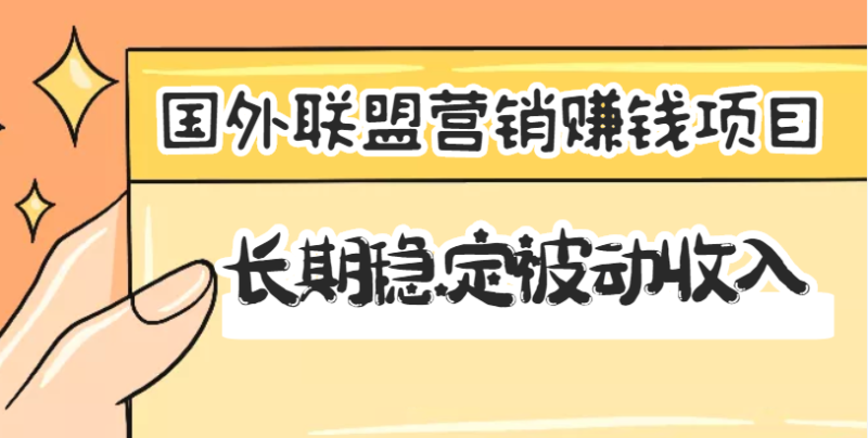 国外联盟营销赚钱项目，长期稳定被动收入月赚1000美金【视频教程】无水印|52搬砖-我爱搬砖网