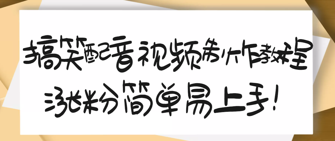 1200万粉丝博主亲授：搞笑配音视频制作，简单易上手，亲测10天2W+粉丝|52搬砖-我爱搬砖网