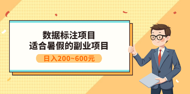 数据标注项目：适合暑假的副业兼职项目，日入200~600元|52搬砖-我爱搬砖网