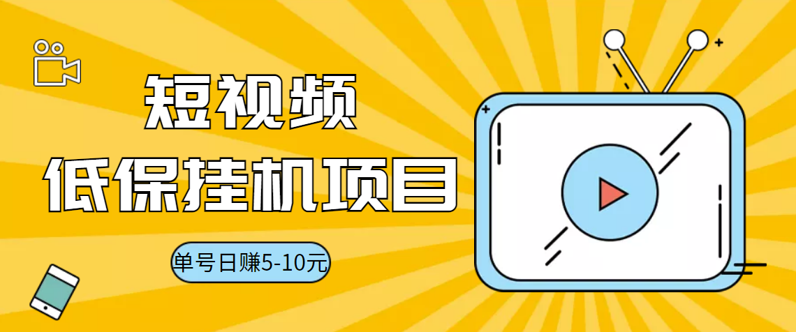 视频黄金屋半自动挂机低保项目，单号日入5-10+，提现秒到账【脚本+教程】|52搬砖-我爱搬砖网