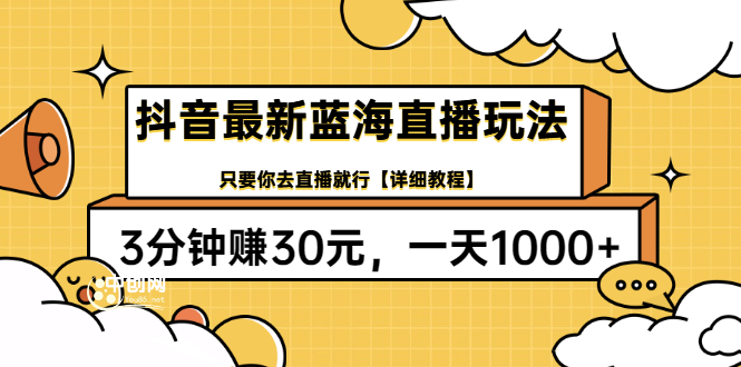 抖音最新蓝海直播玩法，3分钟赚30元，一天1000+只要你去直播就行(详细教程)|52搬砖-我爱搬砖网