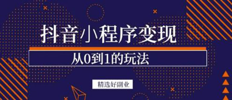 抖音小程序一个能日入300+的副业项目，变现、起号、素材、剪辑|52搬砖-我爱搬砖网