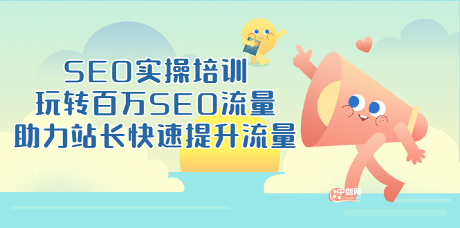 SEO实操培训：玩转百万SEO流量，助力站长快速提升流量|52搬砖-我爱搬砖网