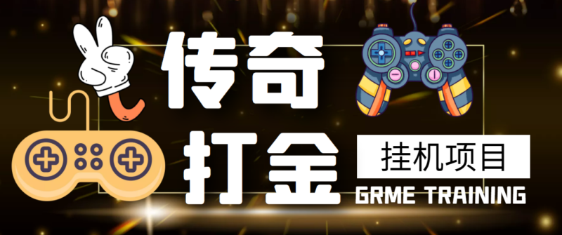 【高端精品】最新传奇打金挂机项目,单号日入50+【挂机脚本+详细教程】|52搬砖-我爱搬砖网