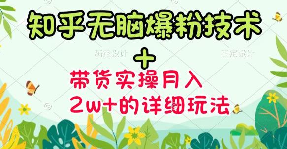 《知乎无脑爆粉技术》+图文带货月入2W+的玩法送素材|52搬砖-我爱搬砖网