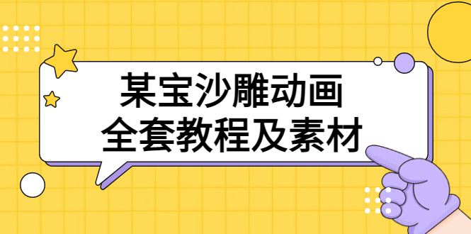 某宝沙雕动画全套教程及素材 60G，可转卖，一单卖79.9|52搬砖-我爱搬砖网